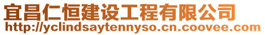 宜昌仁恒建設(shè)工程有限公司