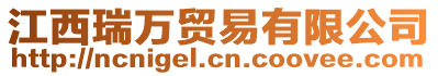 江西瑞萬(wàn)貿(mào)易有限公司