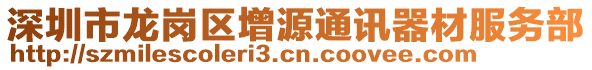 深圳市龍崗區(qū)增源通訊器材服務(wù)部
