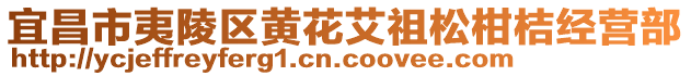 宜昌市夷陵區(qū)黃花艾祖松柑桔經(jīng)營(yíng)部