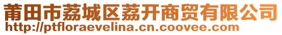 莆田市荔城區(qū)荔開商貿(mào)有限公司