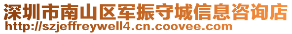 深圳市南山區(qū)軍振守城信息咨詢店