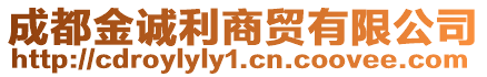 成都金誠(chéng)利商貿(mào)有限公司