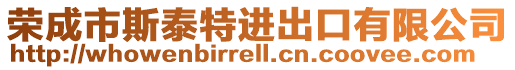 榮成市斯泰特進(jìn)出口有限公司