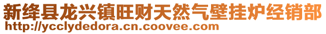 新絳縣龍興鎮(zhèn)旺財(cái)天然氣壁掛爐經(jīng)銷部