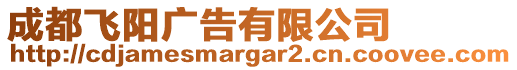 成都飛陽廣告有限公司