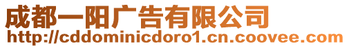 成都一陽廣告有限公司