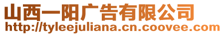 山西一陽廣告有限公司