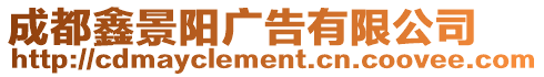 成都鑫景陽(yáng)廣告有限公司