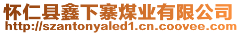 懷仁縣鑫下寨煤業有限公司