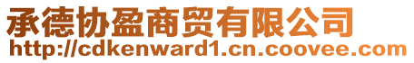 承德協(xié)盈商貿(mào)有限公司