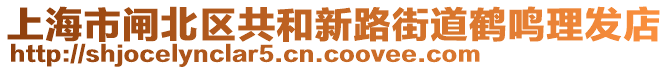 上海市閘北區(qū)共和新路街道鶴鳴理發(fā)店