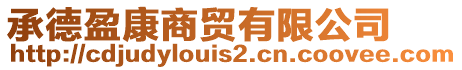 承德盈康商貿(mào)有限公司