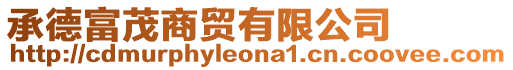 承德富茂商貿有限公司