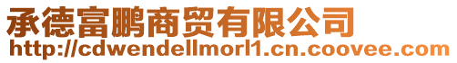承德富鵬商貿(mào)有限公司