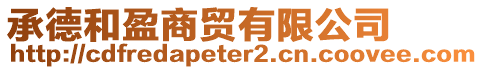 承德和盈商貿有限公司