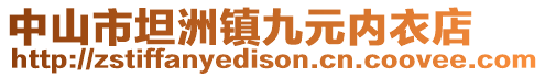 中山市坦洲鎮(zhèn)九元內(nèi)衣店