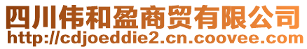 四川偉和盈商貿(mào)有限公司