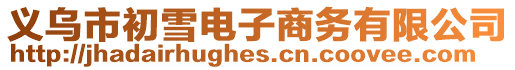 義烏市初雪電子商務(wù)有限公司