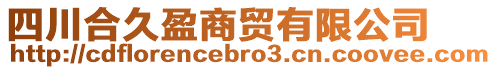 四川合久盈商貿有限公司