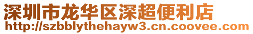 深圳市龍華區(qū)深超便利店