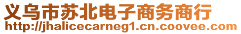 義烏市蘇北電子商務(wù)商行