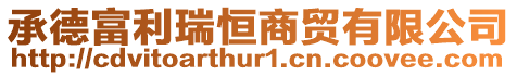 承德富利瑞恒商貿有限公司