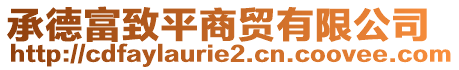 承德富致平商貿(mào)有限公司