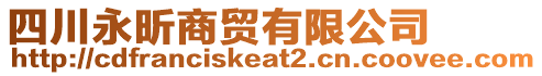 四川永昕商貿有限公司