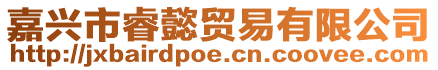 嘉興市睿懿貿(mào)易有限公司