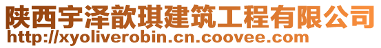 陜西宇澤歆琪建筑工程有限公司