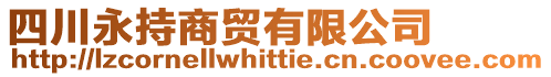 四川永持商貿(mào)有限公司