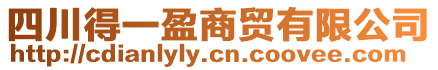 四川得一盈商貿有限公司