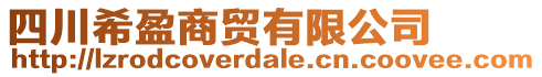四川希盈商貿(mào)有限公司