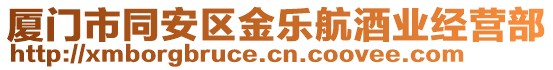 廈門市同安區(qū)金樂(lè)航酒業(yè)經(jīng)營(yíng)部