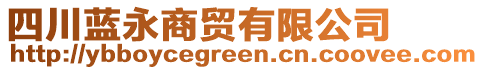 四川藍(lán)永商貿(mào)有限公司