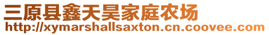 三原縣鑫天昊家庭農(nóng)場(chǎng)