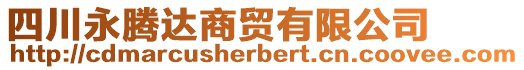 四川永騰達(dá)商貿(mào)有限公司