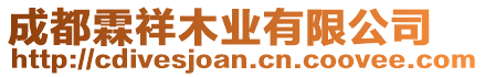 成都霖祥木業有限公司