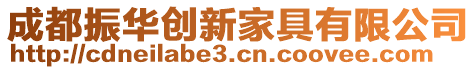 成都振華創(chuàng)新家具有限公司