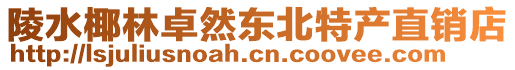 陵水椰林卓然東北特產(chǎn)直銷店