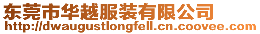 東莞市華越服裝有限公司