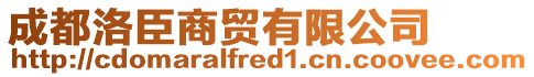 成都洛臣商貿有限公司