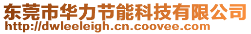 東莞市華力節能科技有限公司