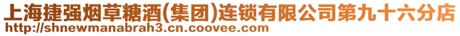 上海捷強煙草糖酒(集團)連鎖有限公司第九十六分店