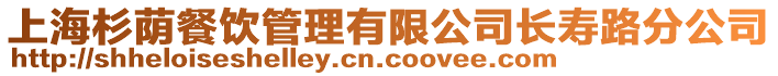 上海杉蔭餐飲管理有限公司長壽路分公司