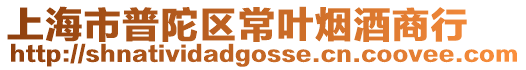 上海市普陀區(qū)常葉煙酒商行