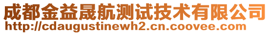 成都金益晟航測試技術有限公司