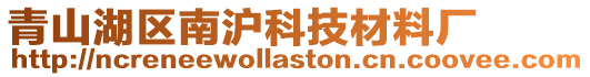 青山湖區南滬科技材料廠