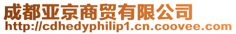 成都亞京商貿有限公司